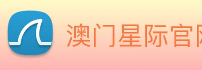 澳门星际官网平台 logo